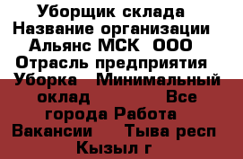 Уборщик склада › Название организации ­ Альянс-МСК, ООО › Отрасль предприятия ­ Уборка › Минимальный оклад ­ 23 000 - Все города Работа » Вакансии   . Тыва респ.,Кызыл г.